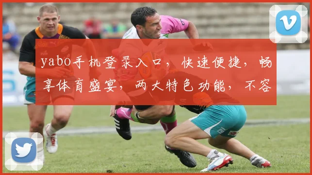 yabo手机登录入口，快速便捷，畅享体育盛宴，两大特色功能，不容错过