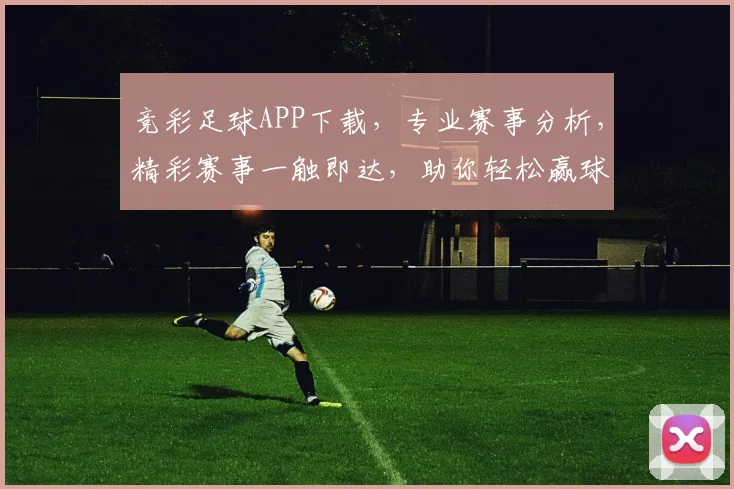 竞彩足球APP下载，专业赛事分析，精彩赛事一触即达，助你轻松赢球逗逗乐