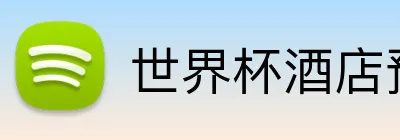 世界杯酒店预订 logo